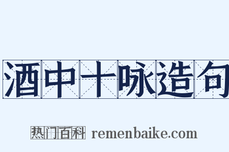 酒中十咏造句是什么意思的图片